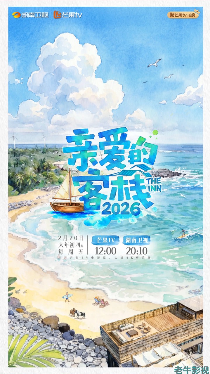 亲爱的·客栈 2026