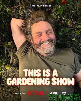 真心园艺秀
