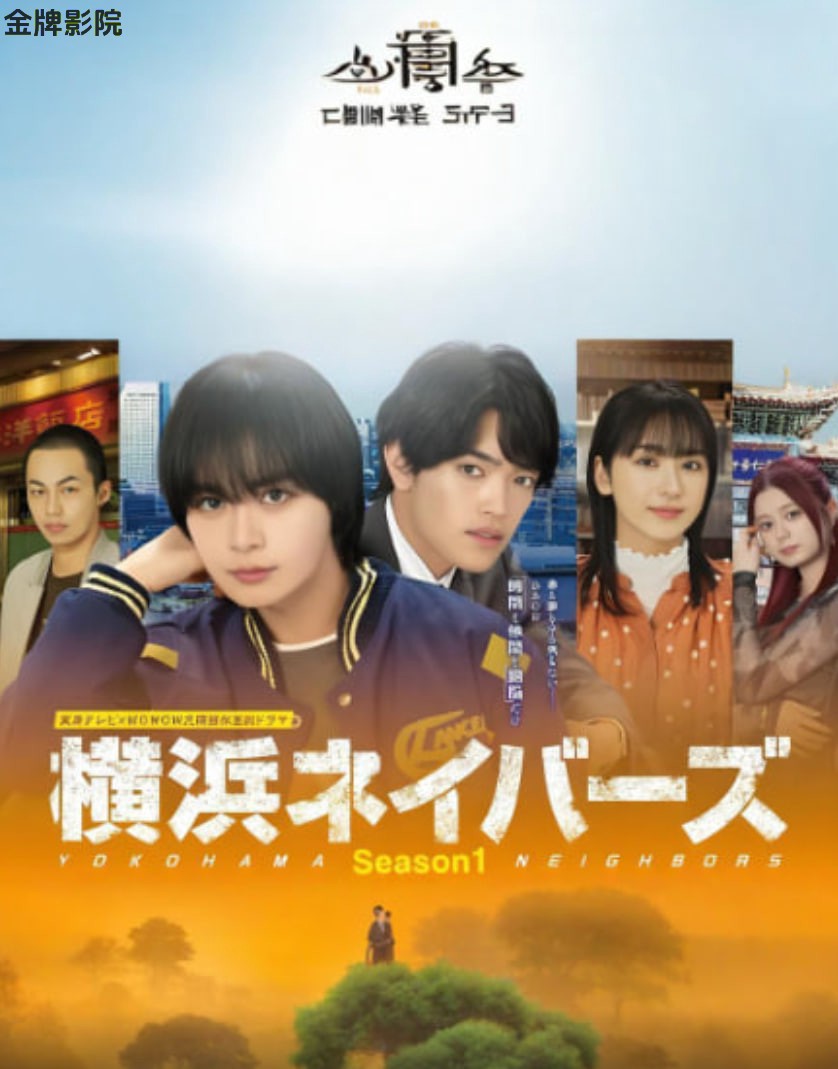横滨邻居 第1季